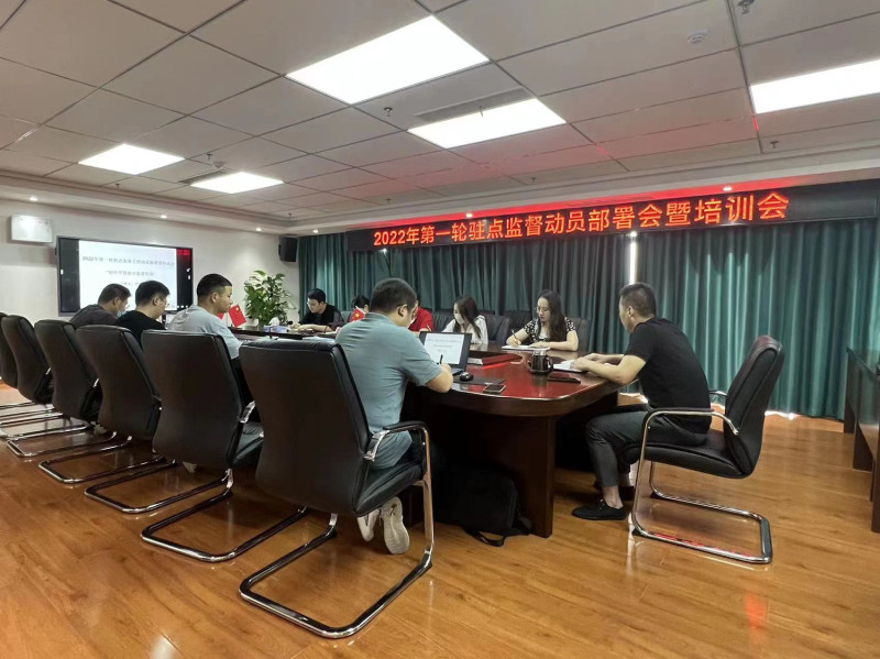 市城投集团纪委召开2022年第一轮驻点监督工作动员部署会暨培训会