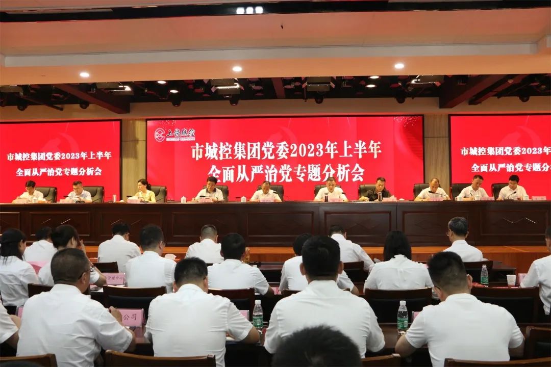 市城控集团党委召开 2023 年上半年全面从严治党专题分析会