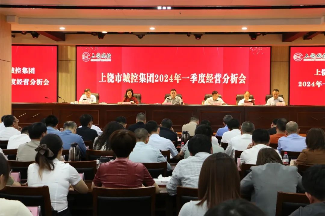 市城控集团召开2024年一季度经营分析会