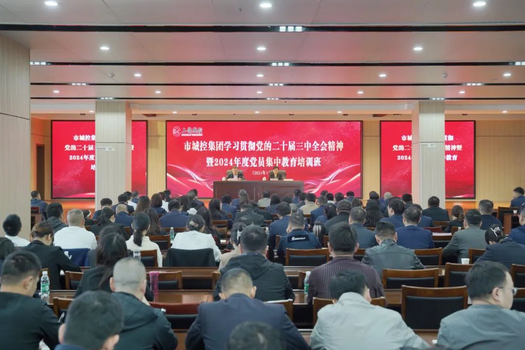 市城控集团学习贯彻党的二十届三中全会精神暨2024年党员集中教育培训班圆满结业 ！